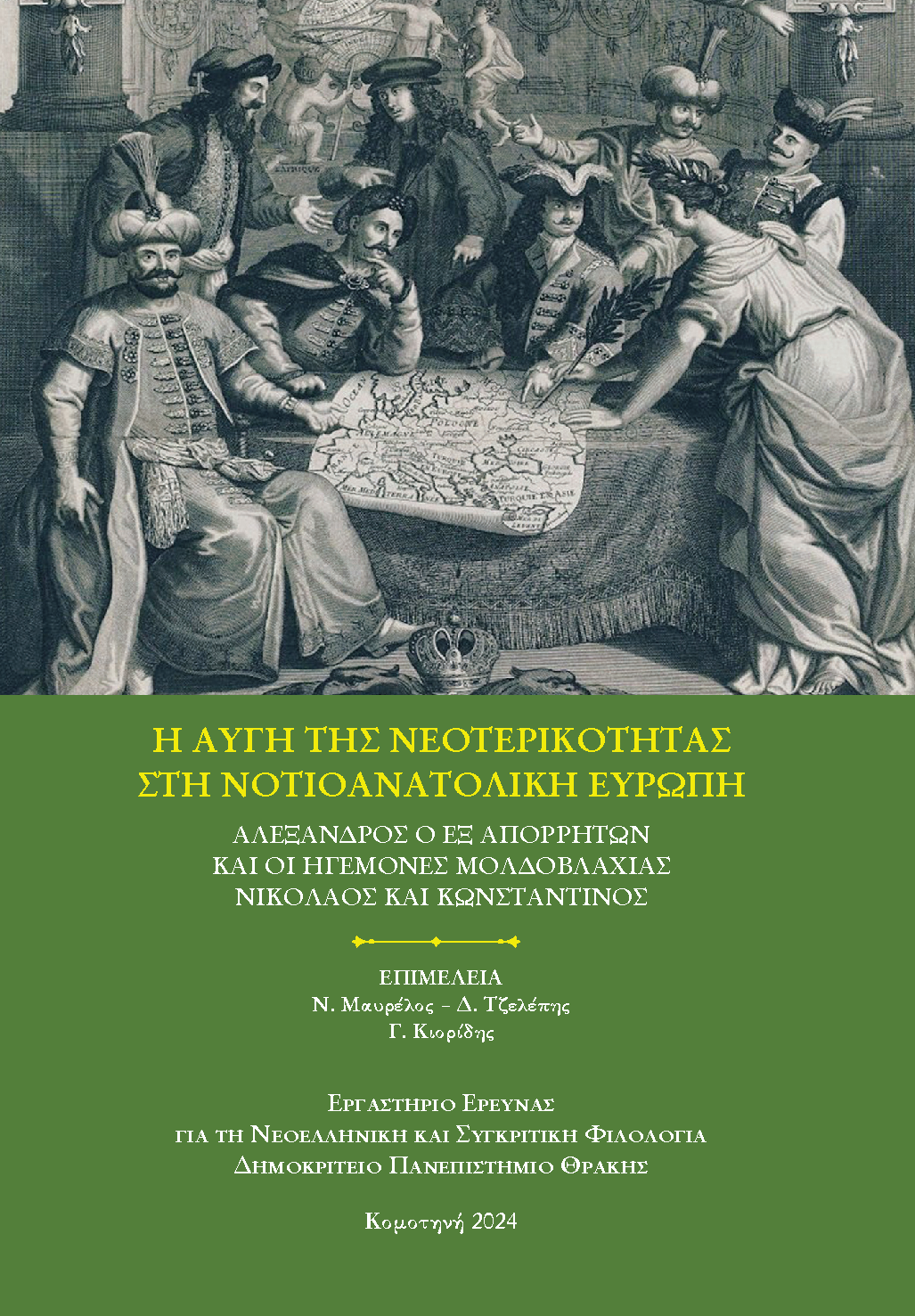 H αυγή της νεοτερικότητας στη Νοτιοανατολική Ευρώπη